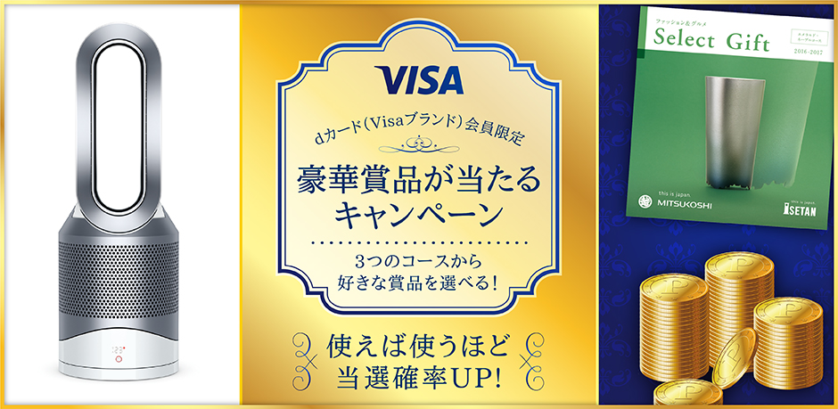dカード(Visaブランド)会員限定 豪華賞品が当たるキャンペーン | キャンペーン