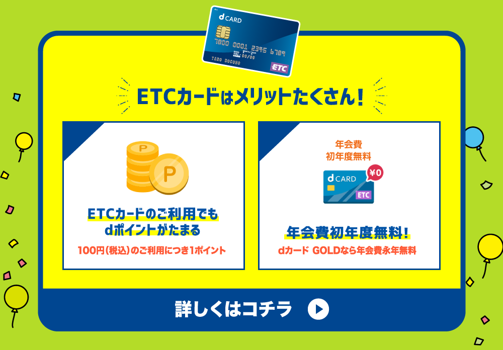ETCカードはメリットたくさん