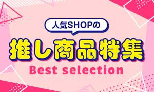 人気SHOPの推し商品特集 Best selection