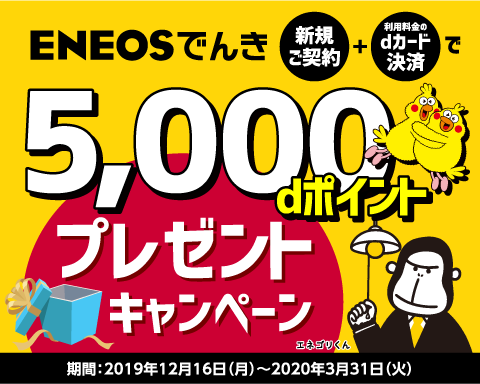 ENEOSでんき新規ご契約5,000dポイントプレゼントキャンペーン