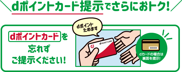 dポイントカード提示でさらにおトク！
