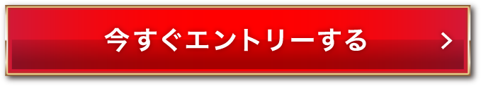 今すぐエントリーする