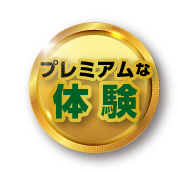 プレミアムな体験