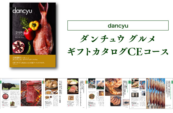 dancyu ダンチュウ グルメギフトカタログ CEコース