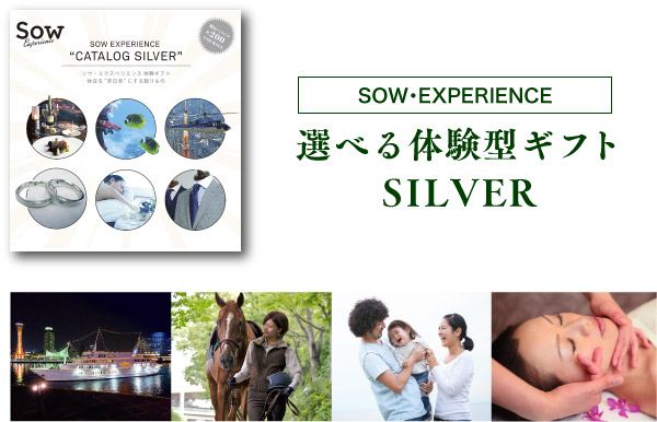 SOW・EXPERIENCE 選べる体験型ギフト SILVER
