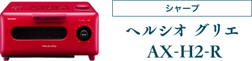 シャープ ヘルシオ グリエ AX-H2-R