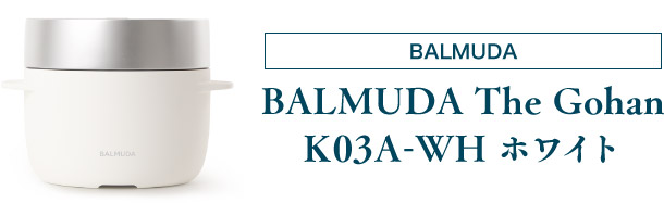 BALMUDA BALMUDA The Gohan K03A-WH ホワイト