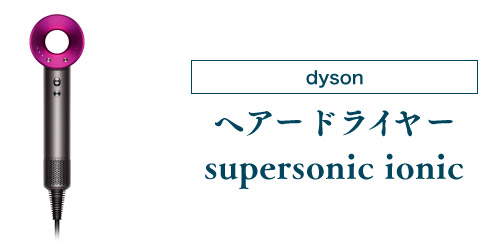 dyson ヘアードライヤー supersonic ionic