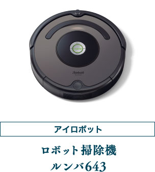 アイロボット ロボット掃除機 ルンバ643