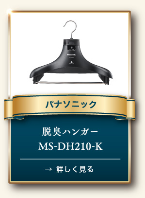 パナソニック 脱臭ハンガー MS-DH210-K