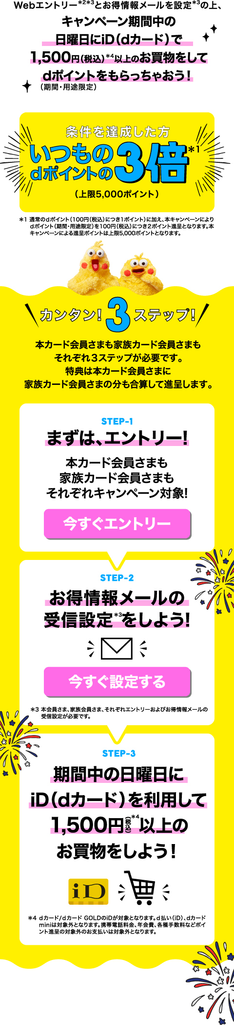 総額1億円dカード（iD）日曜限定3倍キャンペーン