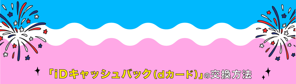 iDキャッシュバックの交換方法
