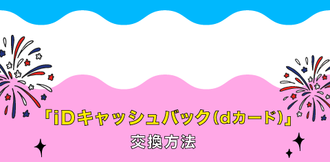 iDキャッシュバックの交換方法