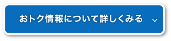おトク情報について詳しくみる