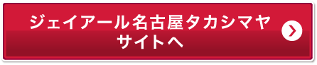 ジェイアール名古屋タカシマヤサイトへ