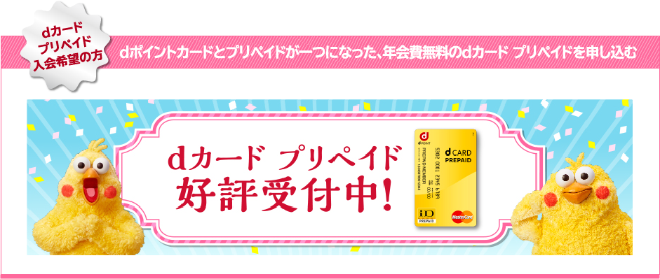dカードプリペイド入会希望の方 dポイントカードとプリペイドが一つになった、年会費無料のdカード プリペイドを申し込む