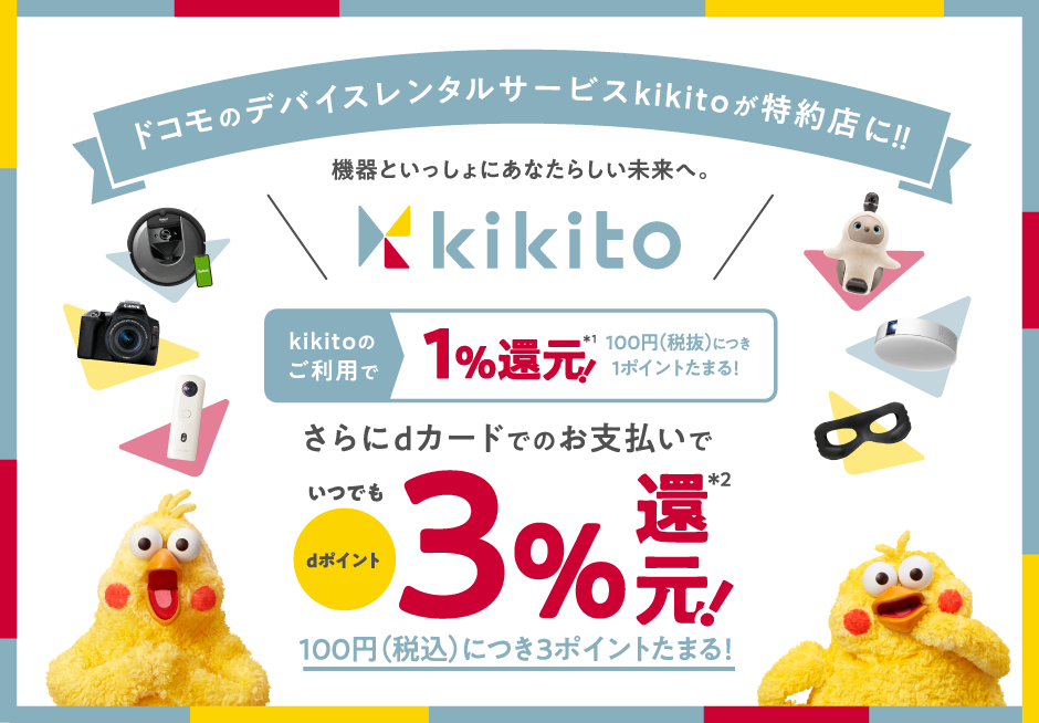 ドコモのデバイスレンタルサービスkikitoが特約店に！！