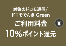 対象のドコモ通信/ドコモでんき Greenご利用料金10％ポイント還元