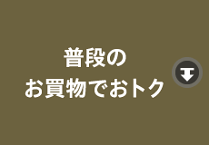 普段のお買物でおトク