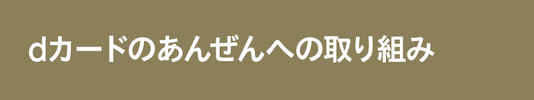 dカードのあんぜんへの取り組み