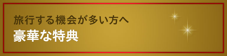 旅行する機会が多い方へ　豪華な特典