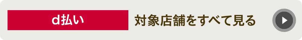 d払い対象店舗をすべて見る