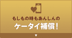 最大10万円分のケータイ補償