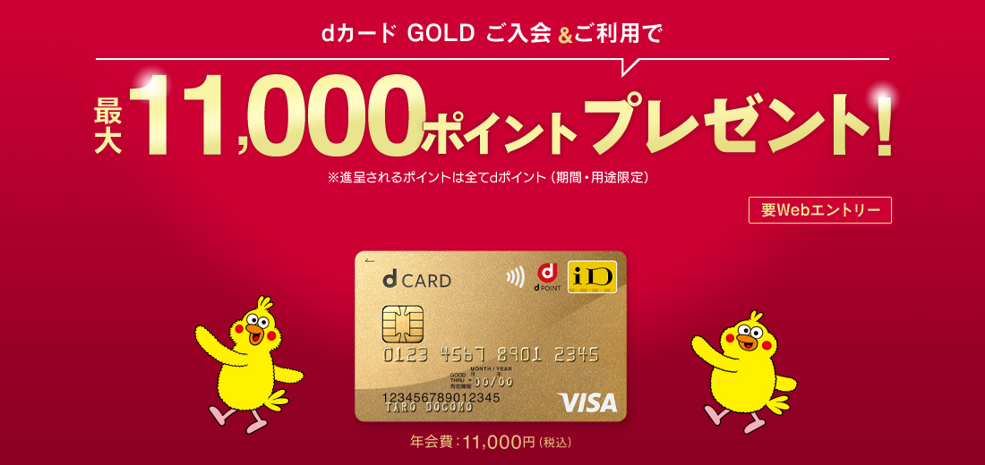 dカード GOLD 新規ご入会＆各種設定＆ご利用でポイントプレゼント