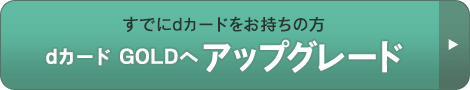 アップグレードのお申込み