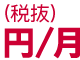 円／月