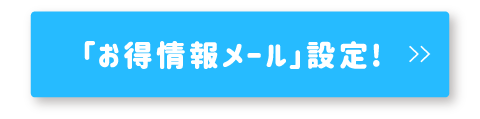 「お得情報メール」設定！