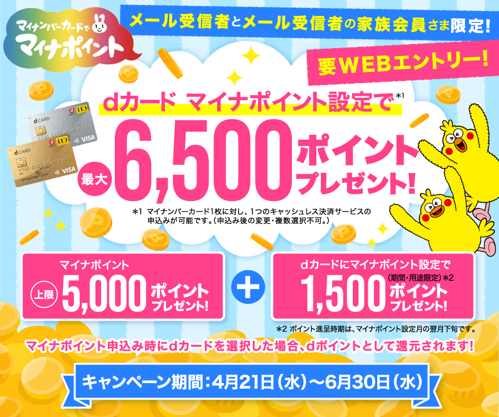 Dカード メール受信者とメール受信者の家族会員さま限定dカード マイナポイント設定で最大6 500ポイント プレゼント