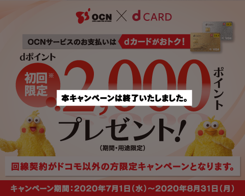 OCNサービスのお支払いはdカードがおトク！dポイント初回限定2000ポイントプレゼント！(期間・用途限定)