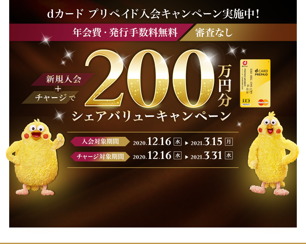 dカード プリペイド入会キャンペーン実施中！新規入会+チャージで200万円分シェアバリューキャンペーン