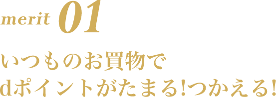 merit01 いつものお買物でdポイントがたまる!つかえる!