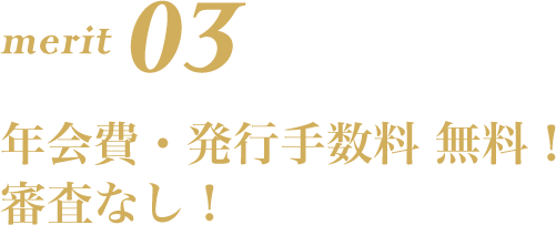merit 03 年会費・発行手数料 無料！審査なし！