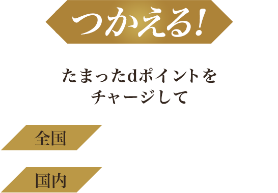 つかえる！たまったdポイントをチャージして全国iD加盟店 国内Mastercard加盟店でつかえる！