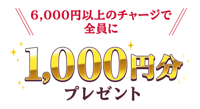 6,000円以上のチャージで全員に1,000円分プレゼント