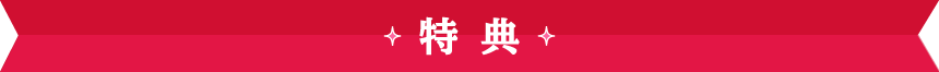 特典