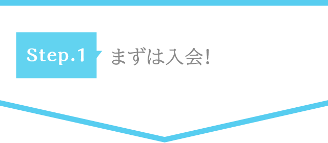 Step.1 まずは入会!