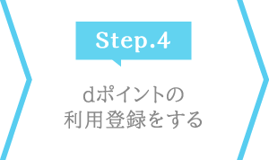 Step.4 dポイントの利用登録をする