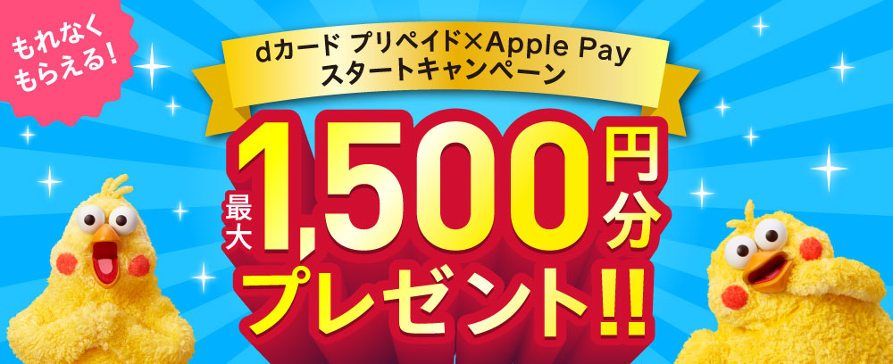dカード プリペイド×Apple Pay スタートキャンペーン 最大1,500円分プレゼント！