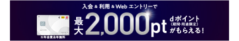 入会＆利用＆Webエントリーで最大4,000ポイントdポイントがもらえる