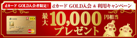 dカード GOLD入会&利用キャンペーン