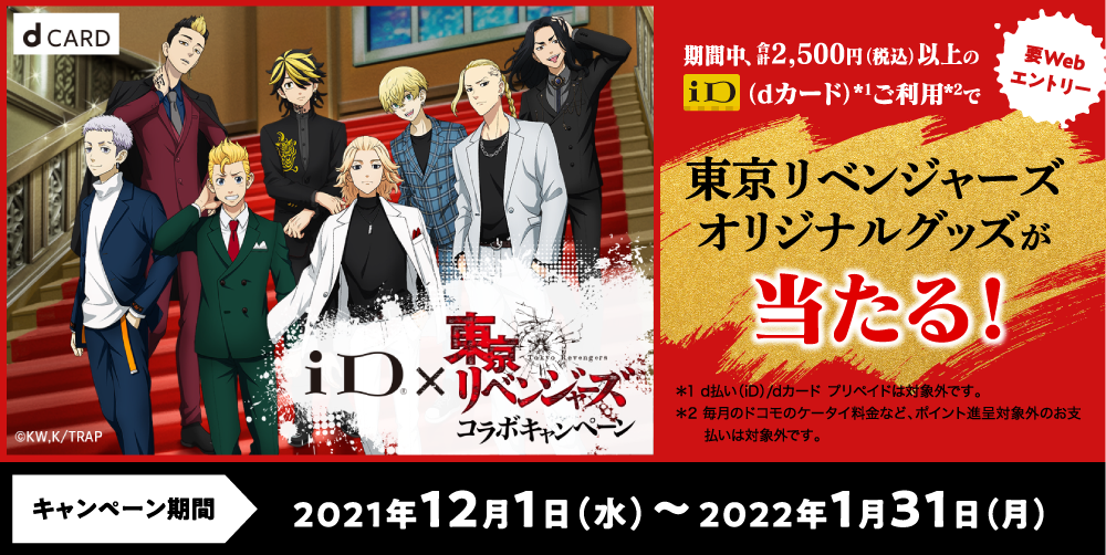 dカード】東京リベンジャーズオリジナルグッズが当たる！ ｜キャンペーン