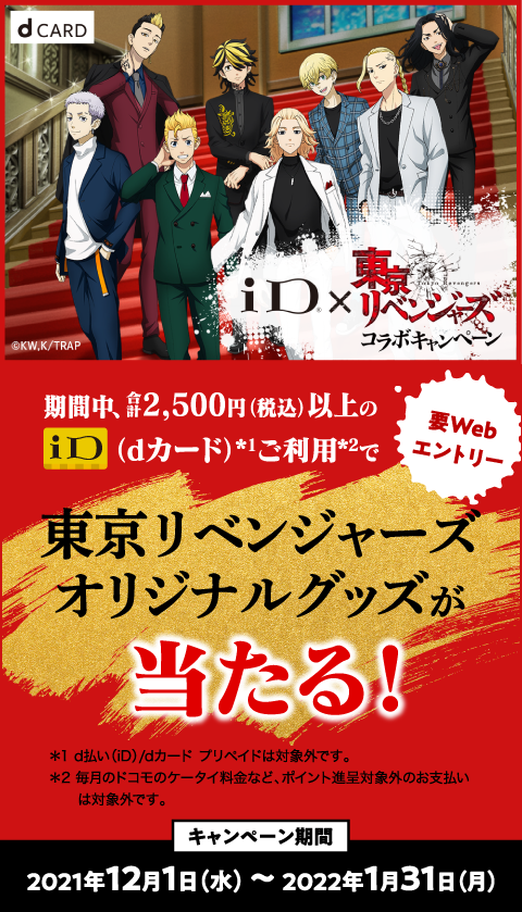 dカード】東京リベンジャーズオリジナルグッズが当たる！ ｜キャンペーン