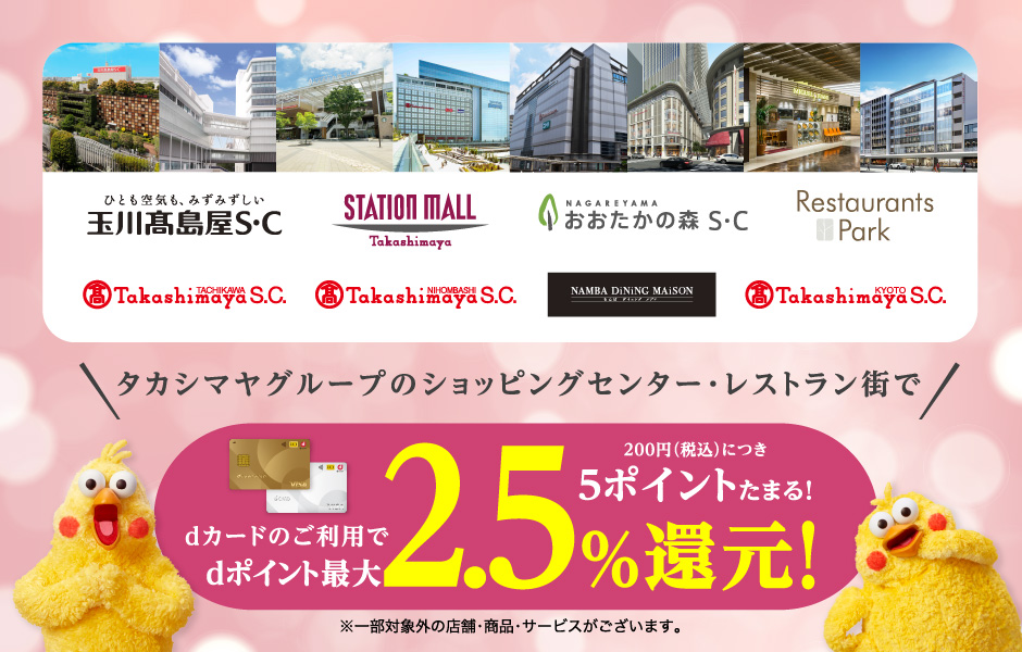 タカシマヤグループのショッピングセンター・レストラン街でdポイント最大2.5%還元！