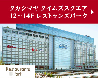 タカシマヤ タイムズスクエア12～14Ｆ レストランズパーク