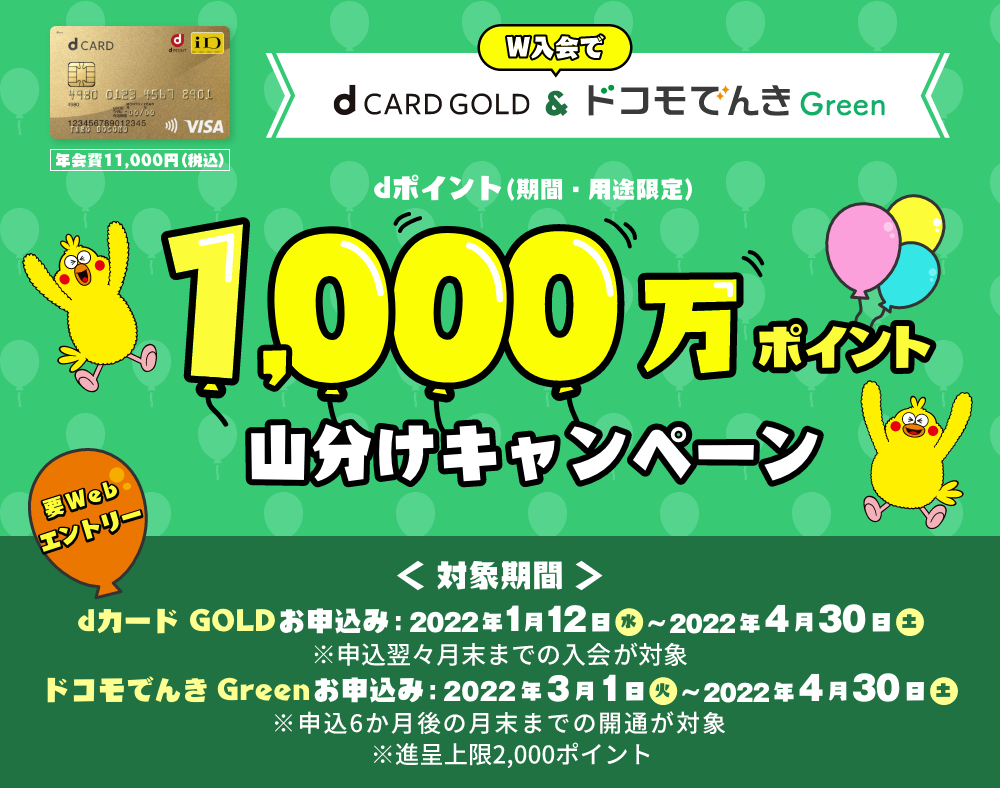 dCARD GOLD & ドコモでんき Green W入会でdポイント（期間・用途限定）1,000万ポイント山分けキャンペーン
