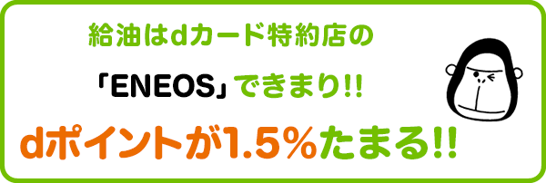 給油はdカード特約店の「ENEOS」できまり!!dポイントが1.5%たまる!!